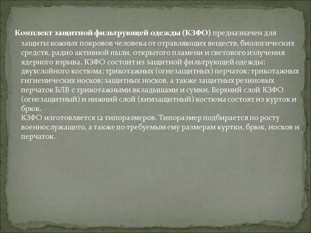 Комплект защитной фильтрующей одежды (КЗФО) предназначен для защиты кожных покровов человека от отравляющих веществ,